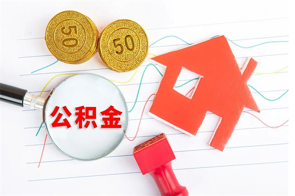 武义县公积金的封存和提（公积金封存提取什么意思）