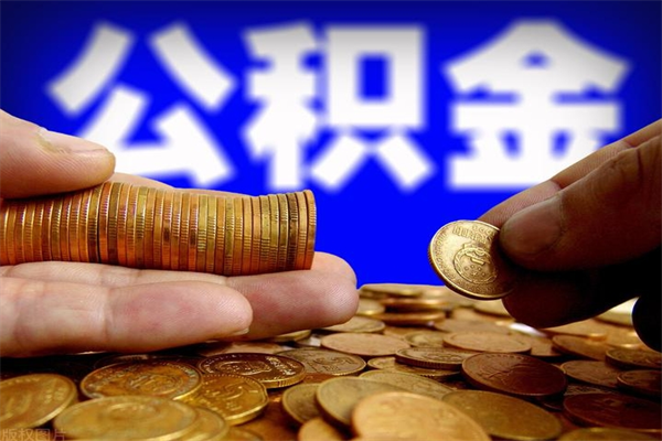 武义县辞职怎么取公积金（辞职如何取住房公积金）