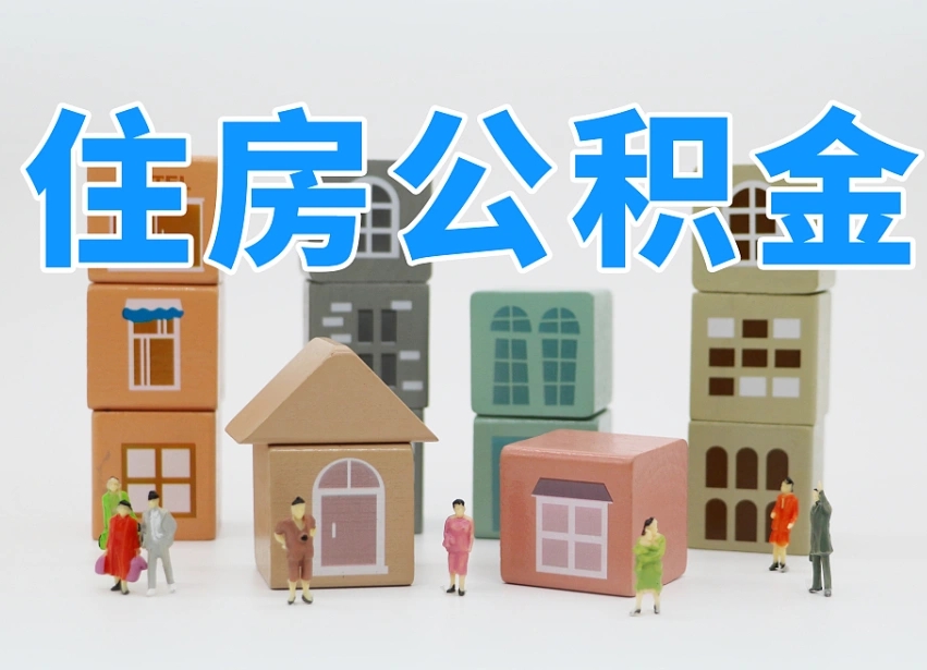 武义县个人支取住房公积金（支取个人公积金政策）